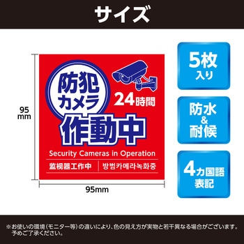防犯カメラ作動中ステッカー95×95mm 5枚セット アーテック