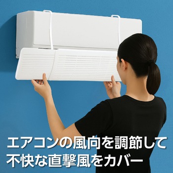 エアコン直風ガード アーテック