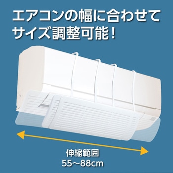 エアコン直風ガード アーテック