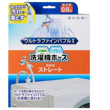 FB自動洗濯機給水ホース SANEI