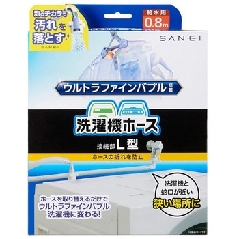 FB自動洗濯機給水ホースL型 SANEI