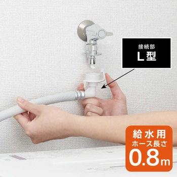 FB自動洗濯機給水ホースL型 SANEI