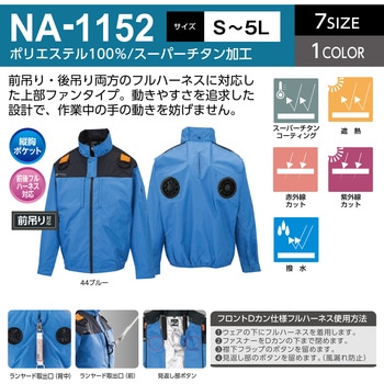 NA-1152 Nクールウェア 長袖 上部ファン フルハーネス (服のみ) NSP