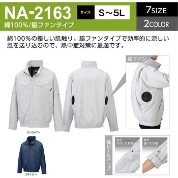 NA-2163 Nクールウェア 長袖 脇ファン (服のみ) NSP