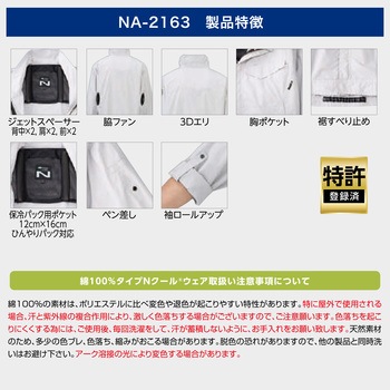 NA-2163 Nクールウェア 長袖 脇ファン (服のみ) NSP