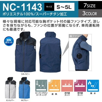 NC-1143 Nクールウェア ベスト 脇ファン (服のみ) NSP