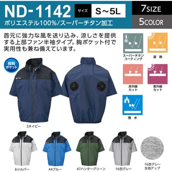 ND-1142 Nクールウェア 半袖 上部ファン 胸ポケット (服のみ) NSP