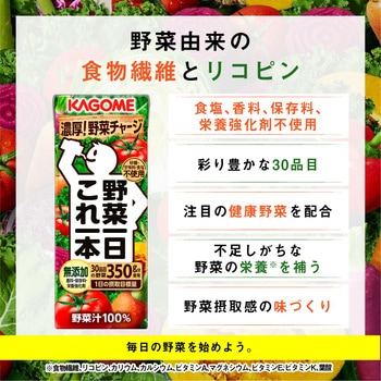 野菜一日これ一本 カゴメ