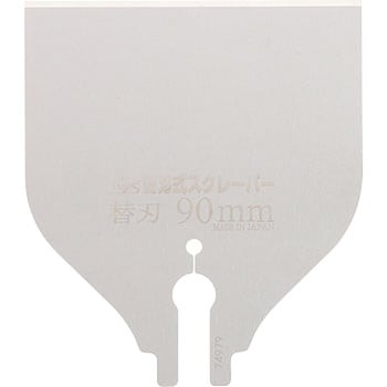 替刃式 スクレッパー 替刃 90mm 広島