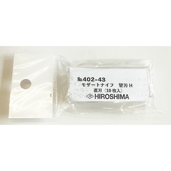 モザートナイフ 替刃(プロモデル) 広島