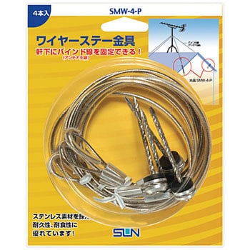 SMW-4-P ワイヤーステー金具 サン電子 長さ650mm 1パック(4本) SMW-4-P