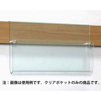 長押ラック用 クリアポケット ベルク