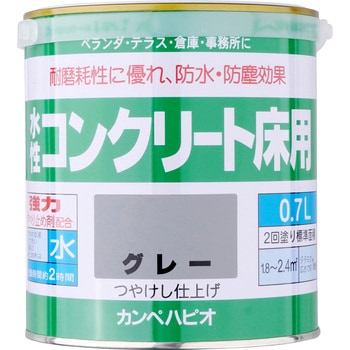 水性コンクリート床用 水性半屋外・屋内用塗料(つやけし) カンペハピオ