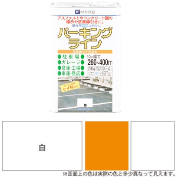 パーキングライン 水性半屋外・屋内用塗料(つやけし) カンペハピオ