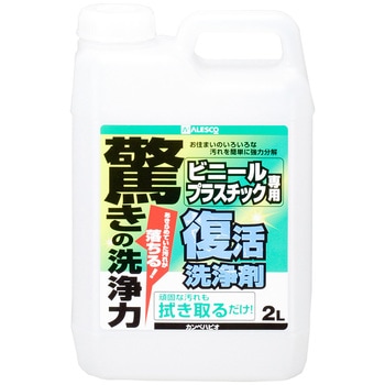 復活洗浄剤 ビニールプラスチック用 ビニール・プラスチック用洗浄剤 カンペハピオ