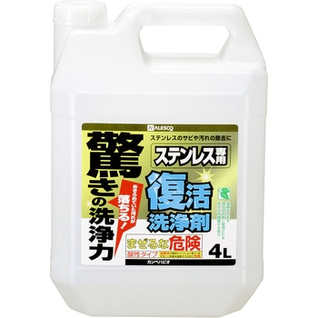 復活洗浄剤 ステンレス用 ステンレス用洗浄剤 カンペハピオ