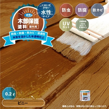 水性木部保護塗料 水性木部保護塗料(木目を活かした半透明着色仕上げ) カンペハピオ