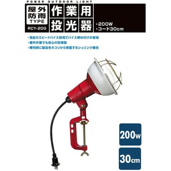 RCY-200 作業灯(投光器) 屋外防雨型 1台 ハタヤリミテッド 【通販