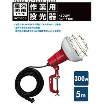 RCY-305 作業灯(投光器) 屋外防雨型 1台 ハタヤリミテッド 【通販