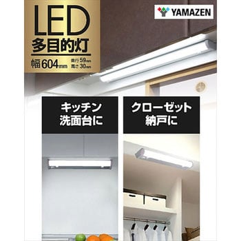 LED多目的灯 YAMAZEN(山善)