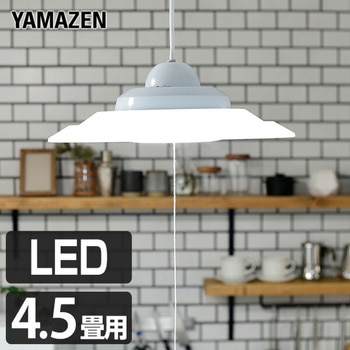 LEDペンダントライト 4.5畳用 YAMAZEN(山善)