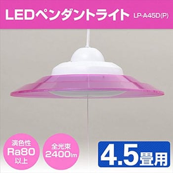 LP-A45D(P) LEDペンダントライト 4.5畳用 1台 YAMAZEN(山善) 【通販