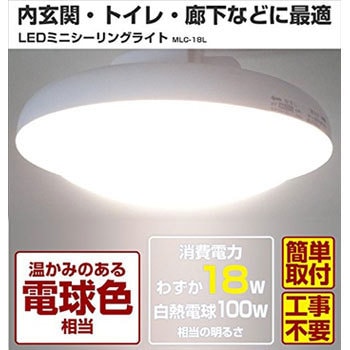 MLC-18L LEDミニシーリングライト 100W相当 1台 YAMAZEN(山善) 【通販