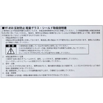 YF-850S 反射防止超軽量フェイスシールドグラス＜眼を重点的に保護するタイプ＞ 山本光学