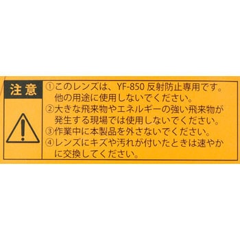 YF-850 スペアレンズ(4枚入り)/反射防止 山本光学