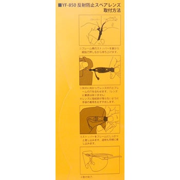 YF-850 スペアレンズ(4枚入り)/反射防止 山本光学
