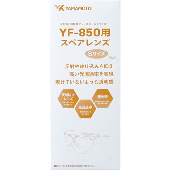 YF-850 スペアレンズ(4枚入り)/反射防止 山本光学