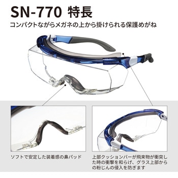 一眼型保護メガネ SN-770 山本光学