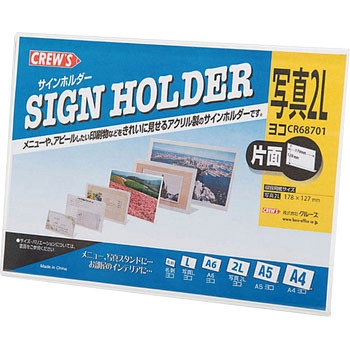 サインホルダー片面用 横型 クルーズ