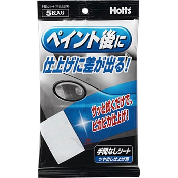 手間なしシート (ツヤ出し仕上げ用) 武蔵ホルト