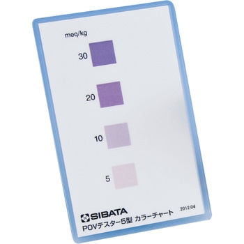 カラーチャート POVテスター5型用 SIBATA(柴田科学)