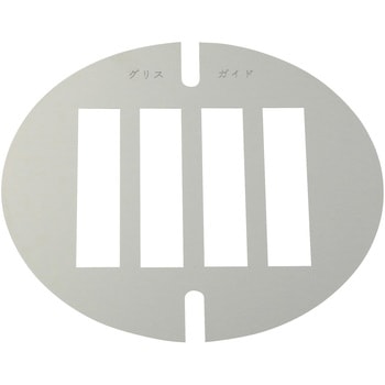 グリスガイド Φ110mm用 SIBATA(柴田科学)