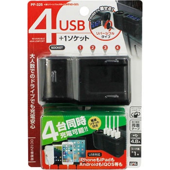 PF-325 4連リバーシブルUSB+DCソケット 4.8A PF-325 1個 槌屋ヤック