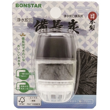 浄水蛇口 備長炭 ボンスター