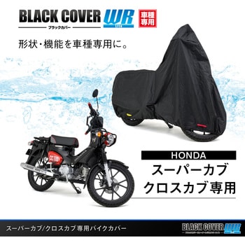 ブラックカバーWR Lite DAYTONA(デイトナ)