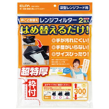 取り換え用レンジフィルター ELPA 換気扇まわり 【通販モノタロウ】