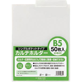 KHB50 カルテホルダーB5 シングル ハピラ 1袋(50枚) KHB50 - 【通販