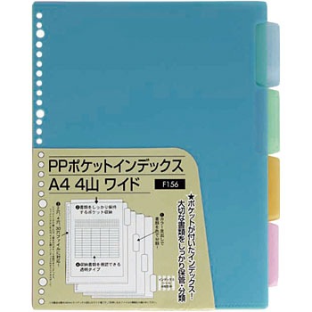 F156 PPポケットインデックスA4ワイド 4山 1袋 ハピラ 【通販