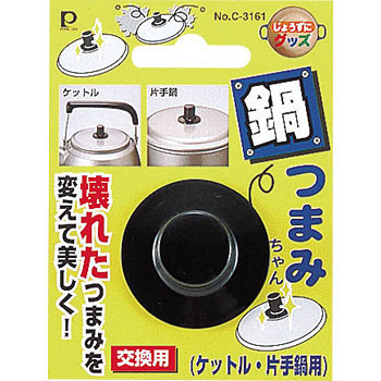 なべつまみ パール金属 鍋蓋 つまみ 通販モノタロウ C 3161