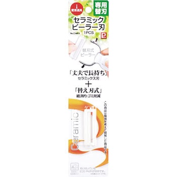 愛着道具 セラミックピーラー用替え刃1PCS パール金属