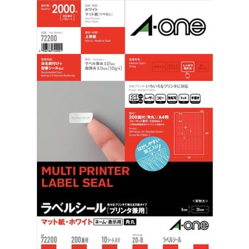 ラベルシールプリンタ兼用 マット紙ラベル ホワイト色 角丸四角 はがしやすい 上質紙 200面(8列×25段) シートサイズA4