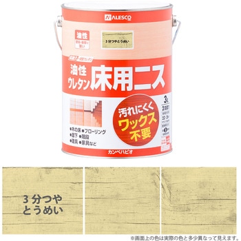 油性ウレタン床用ニス 油性床用ニス(つやあり・3分つや：落ち着いたツヤ) カンペハピオ