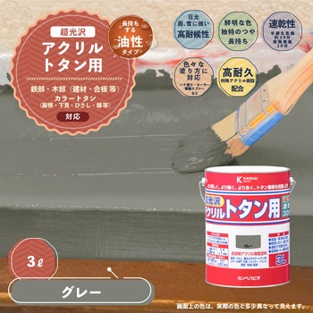 油性アクリルトタン用 油性屋根用塗料 (つやあり) カンペハピオ