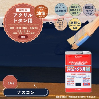 油性アクリルトタン用 油性屋根用塗料 (つやあり) カンペハピオ