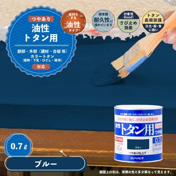 油性トタン用 油性屋根用塗料 (つやあり) カンペハピオ