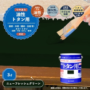 油性トタン用 油性屋根用塗料 (つやあり) カンペハピオ